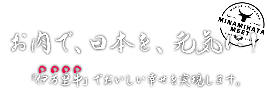 お肉で、日本を、元気に！「伊万里牛」でおいしい幸せを実現します。
