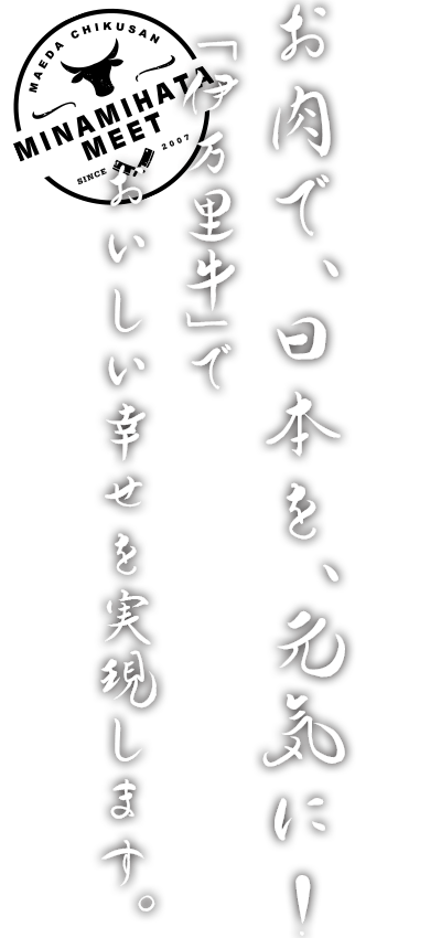 お肉で、日本を、元気に！「伊万里牛」でおいしい幸せを実現します。